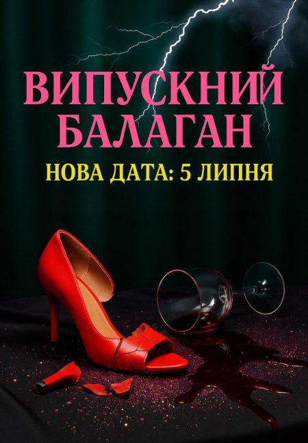 Випускний