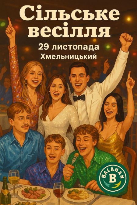 Сільське весілля . Хмельницький