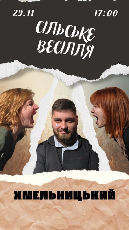 Сільське весілля . Хмельницький