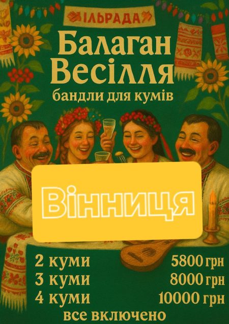 Куми Сільське весілля Вінниця